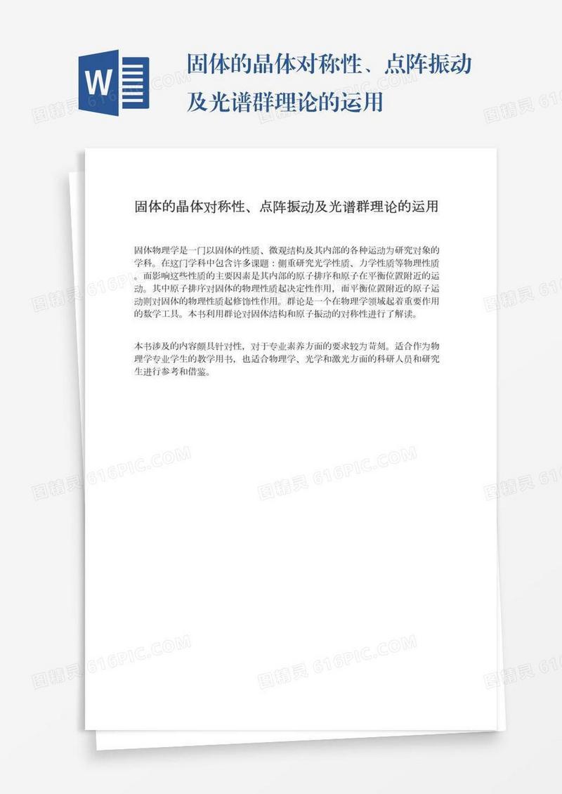 固体的晶体对称性、点阵振动及光谱群理论的运用