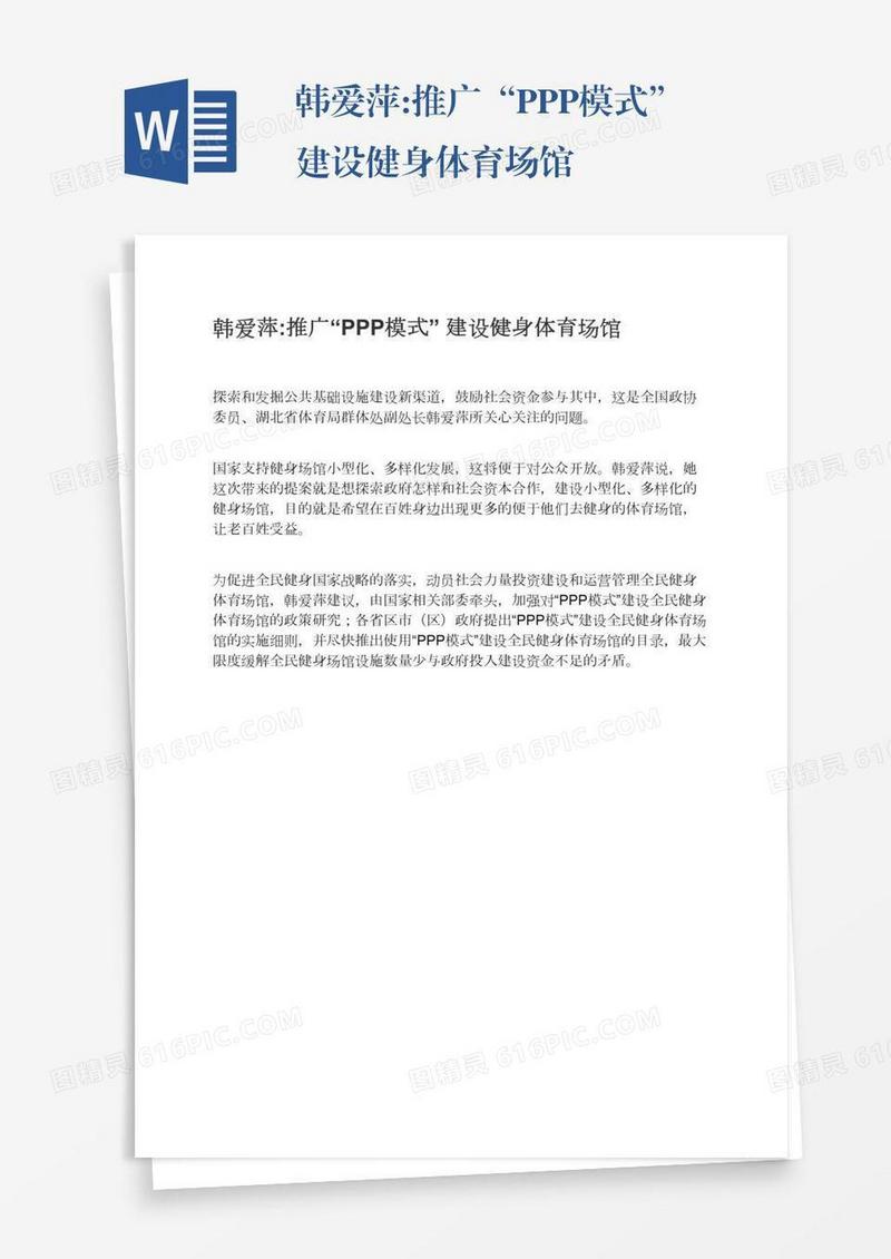 韩爱萍:推广“PPP模式”建设健身体育场馆