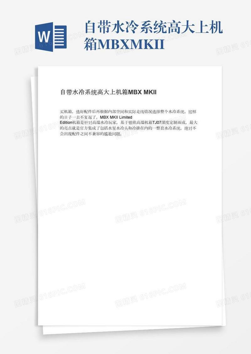 自带水冷系统高大上机箱MBXMKII