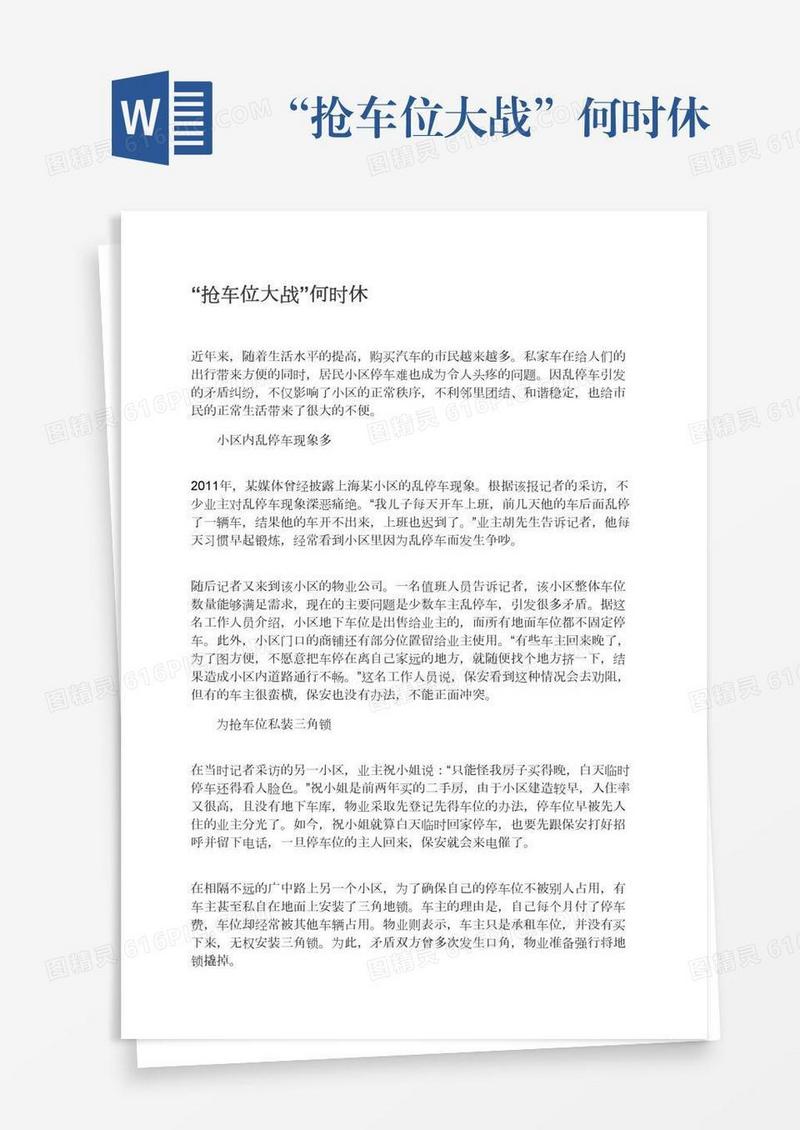 “抢车位大战”何时休
