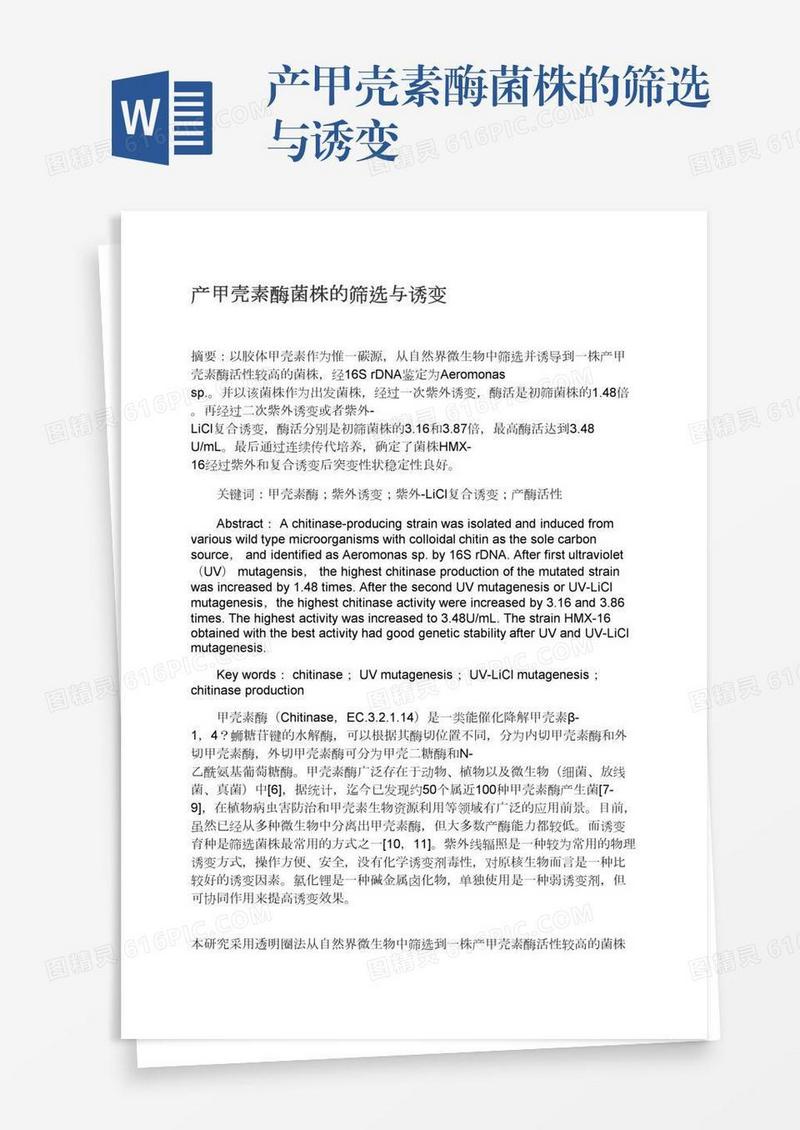 产甲壳素酶菌株的筛选与诱变