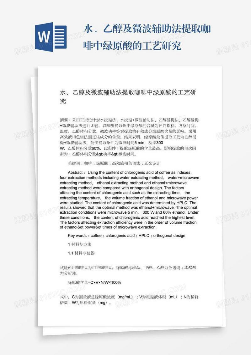 水、乙醇及微波辅助法提取咖啡中绿原酸的工艺研究