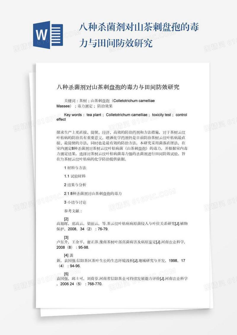 八种杀菌剂对山茶刺盘孢的毒力与田间防效研究