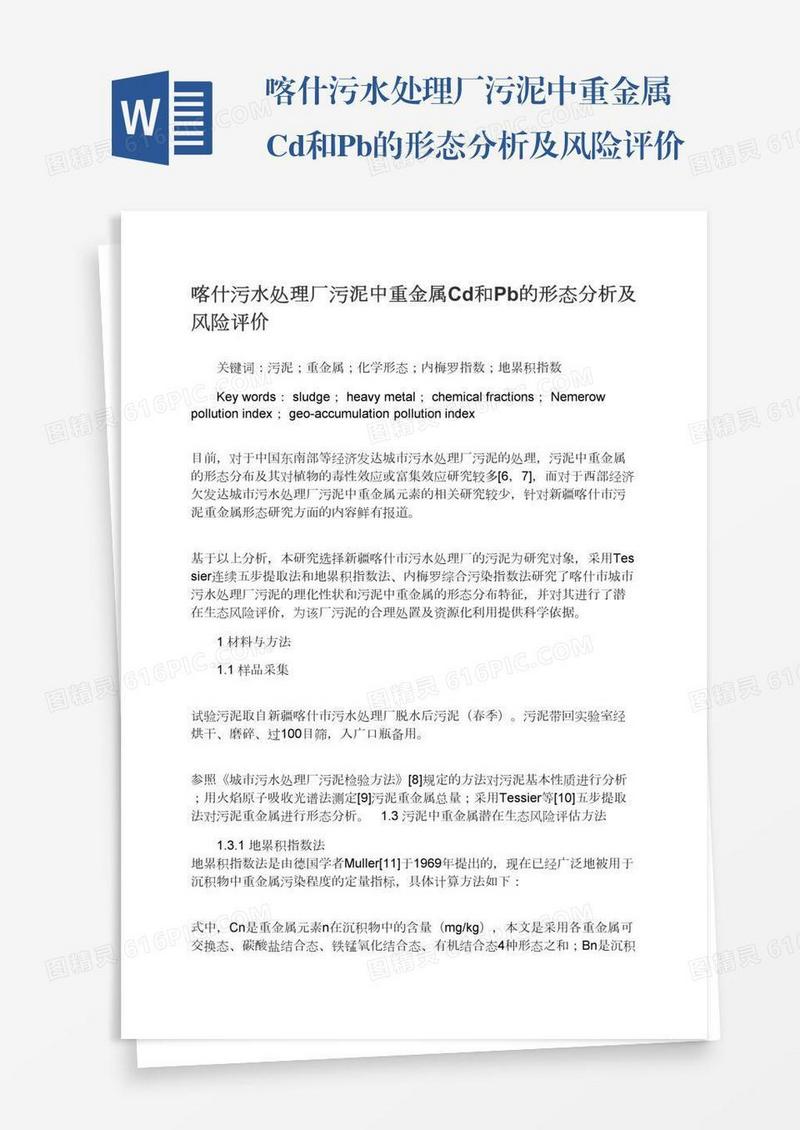 喀什污水处理厂污泥中重金属Cd和Pb的形态分析及风险评价