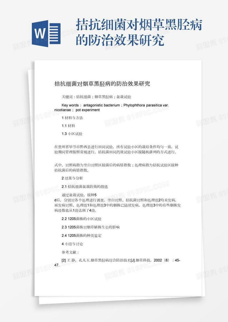 拮抗细菌对烟草黑胫病的防治效果研究