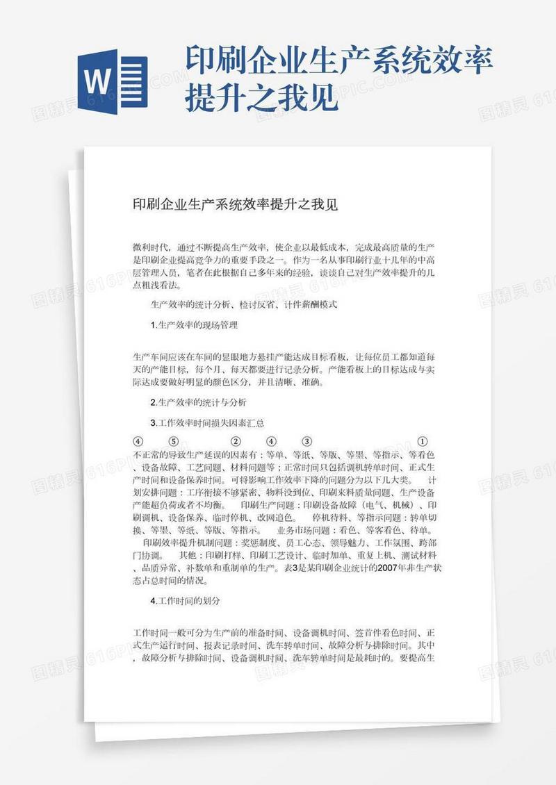 印刷企业生产系统效率提升之我见