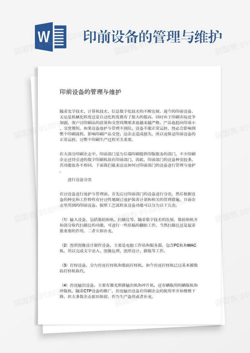 印前设备的管理与维护