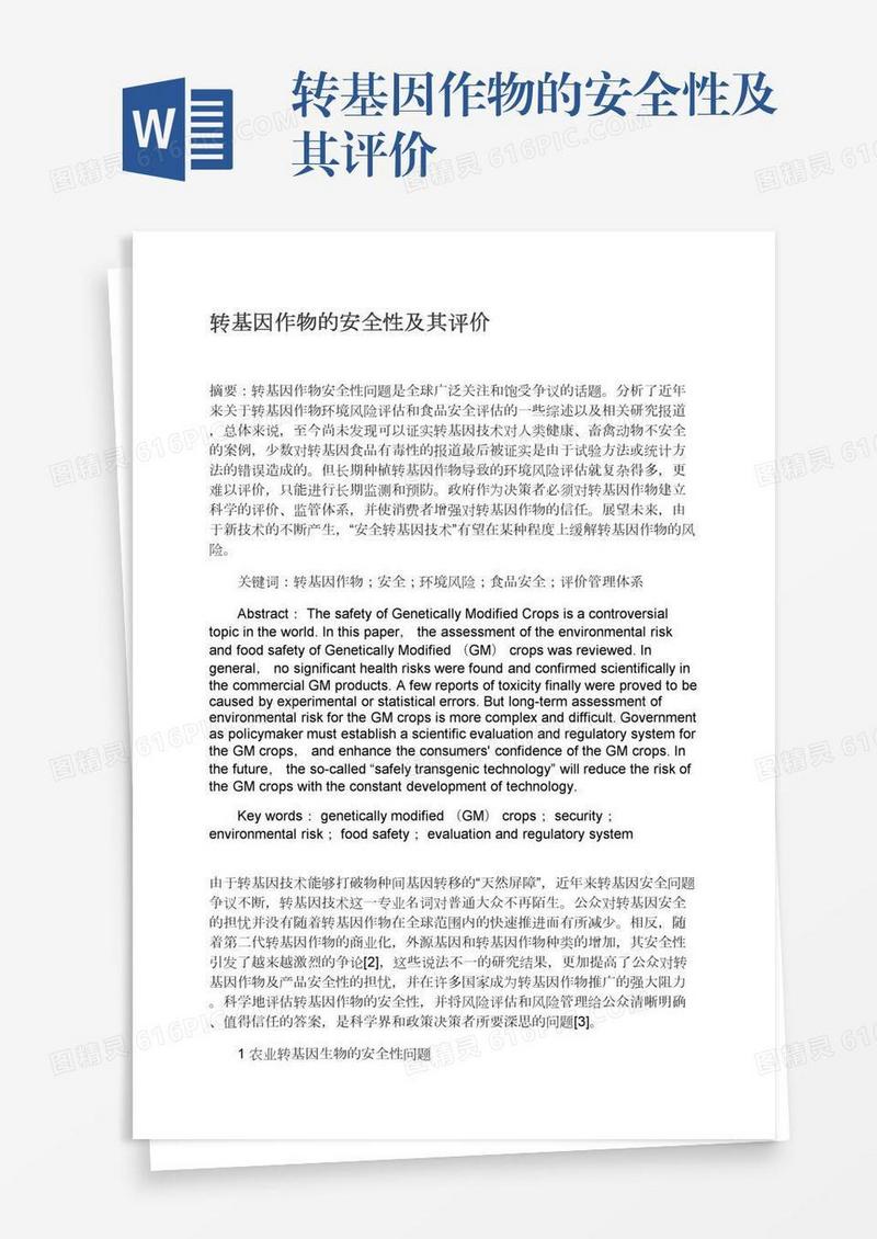 转基因作物的安全性及其评价