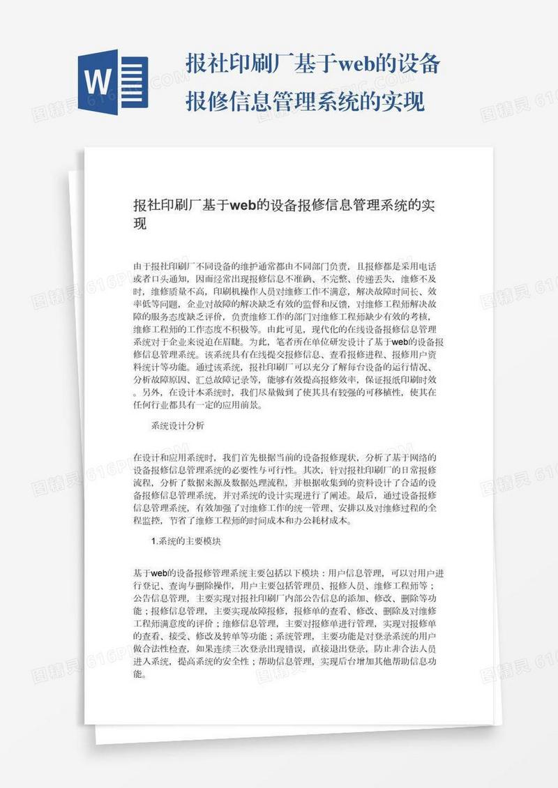 报社印刷厂基于web的设备报修信息管理系统的实现