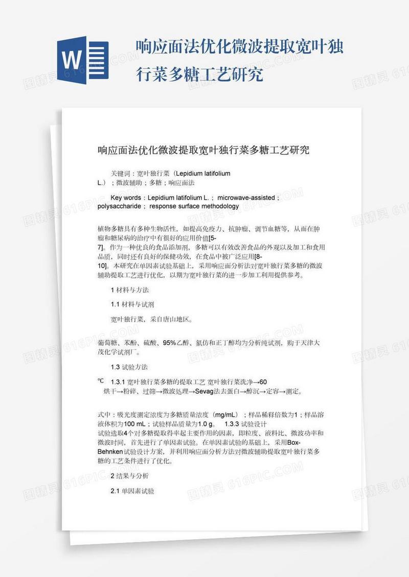 响应面法优化微波提取宽叶独行菜多糖工艺研究