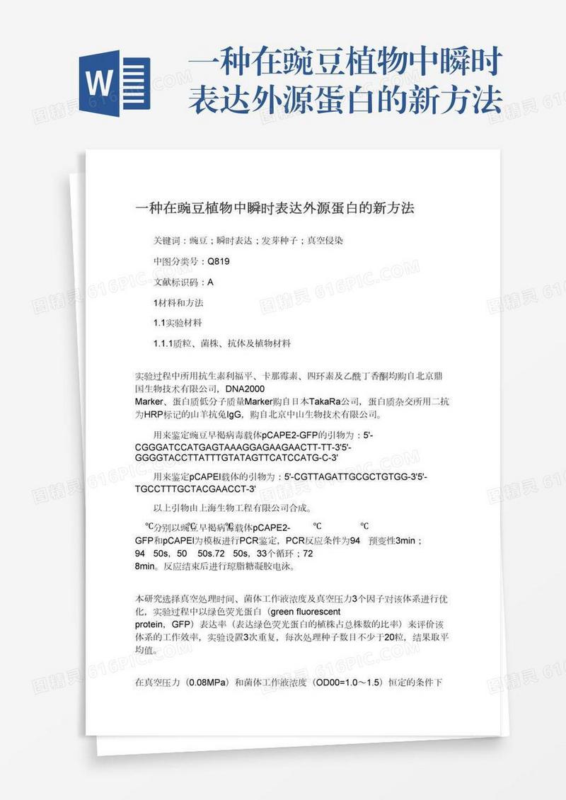 一种在豌豆植物中瞬时表达外源蛋白的新方法