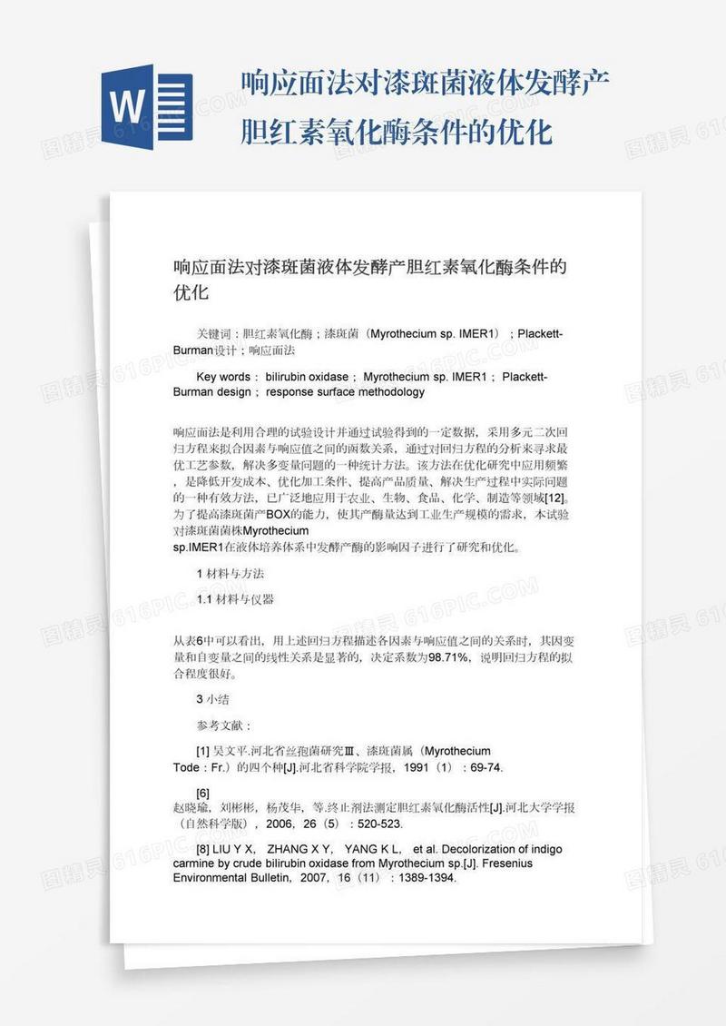 响应面法对漆斑菌液体发酵产胆红素氧化酶条件的优化