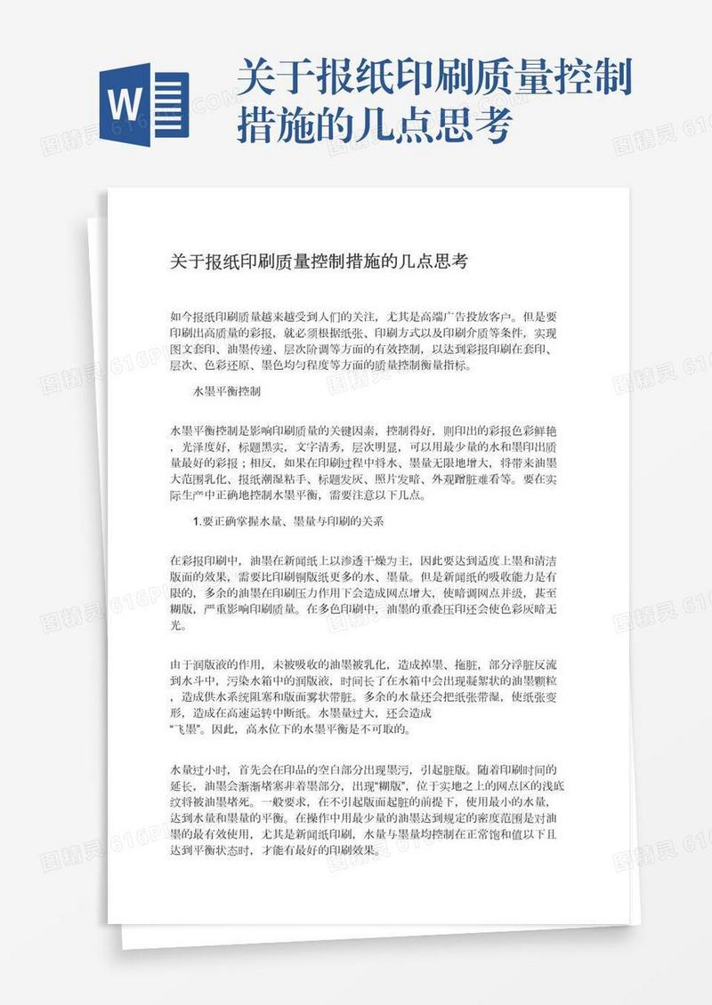 关于报纸印刷质量控制措施的几点思考