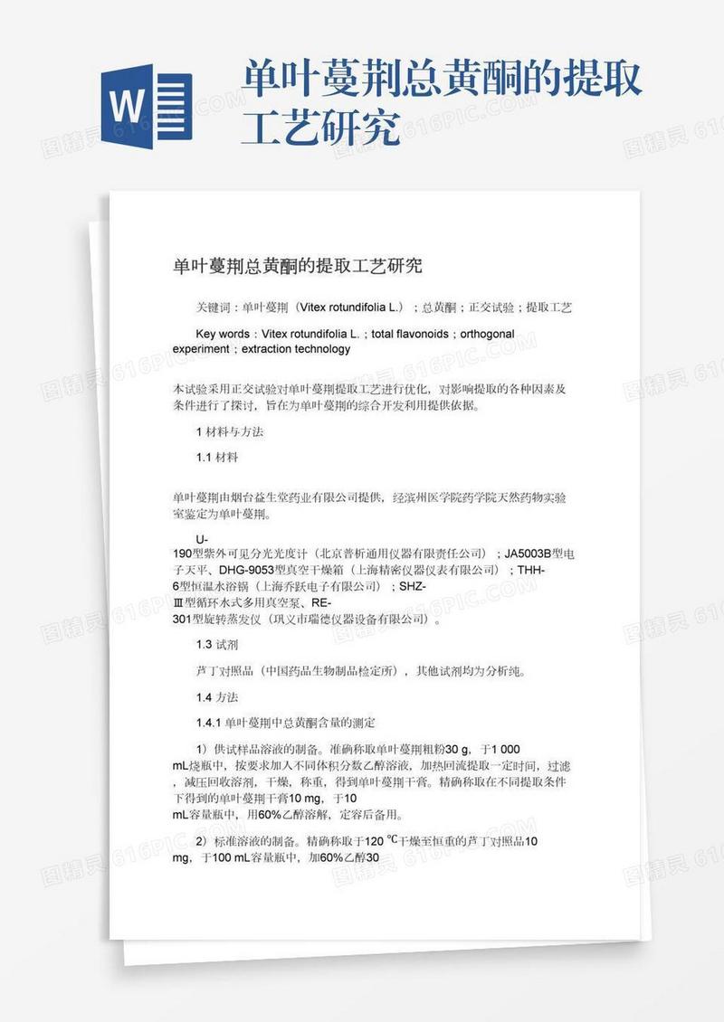 单叶蔓荆总黄酮的提取工艺研究