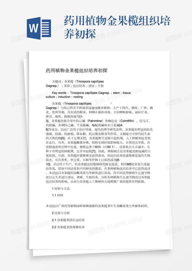 药用植物金果榄组织培养初探
