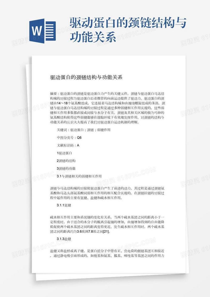 驱动蛋白的颈链结构与功能关系