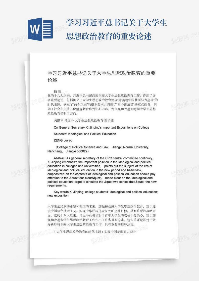 学习习近平总书记关于大学生思想政治教育的重要论述