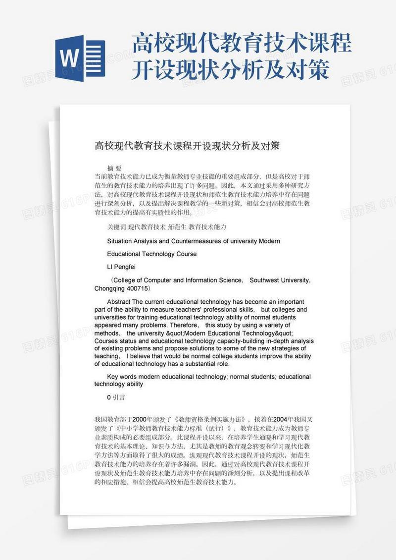 高校现代教育技术课程开设现状分析及对策