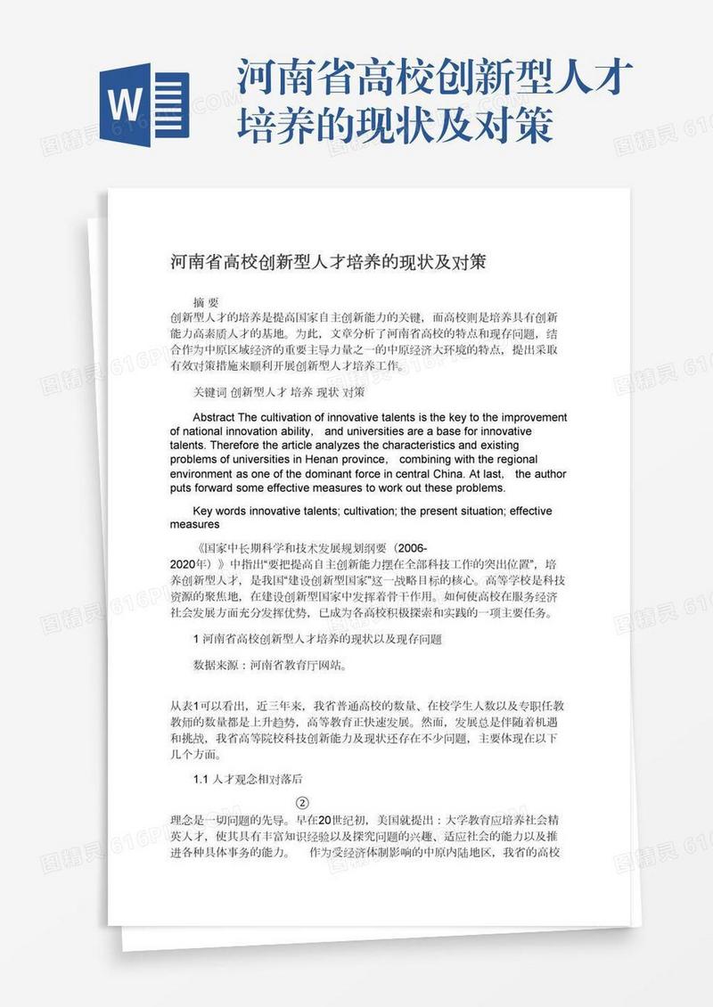 河南省高校创新型人才培养的现状及对策