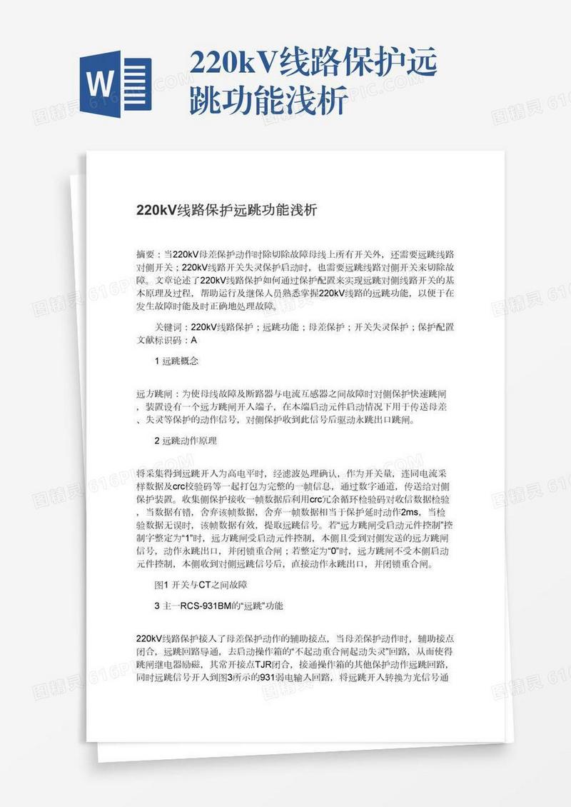 220kV线路保护远跳功能浅析