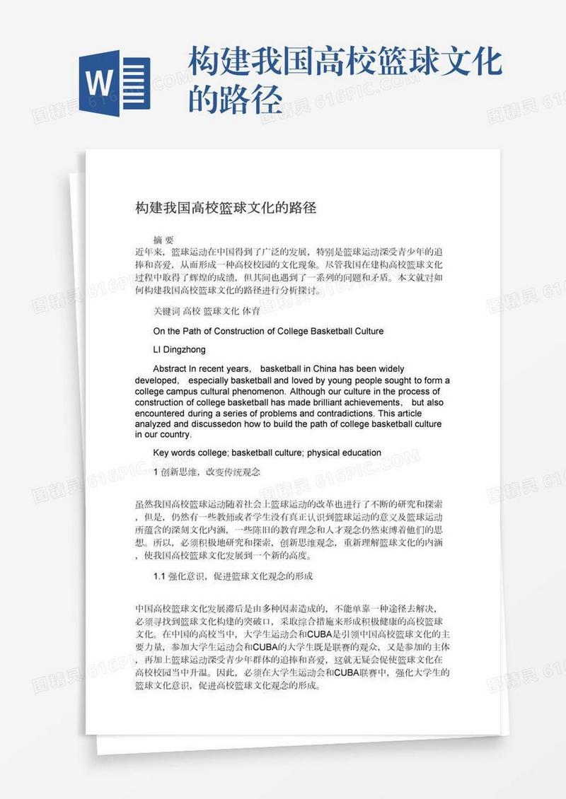 构建我国高校篮球文化的路径