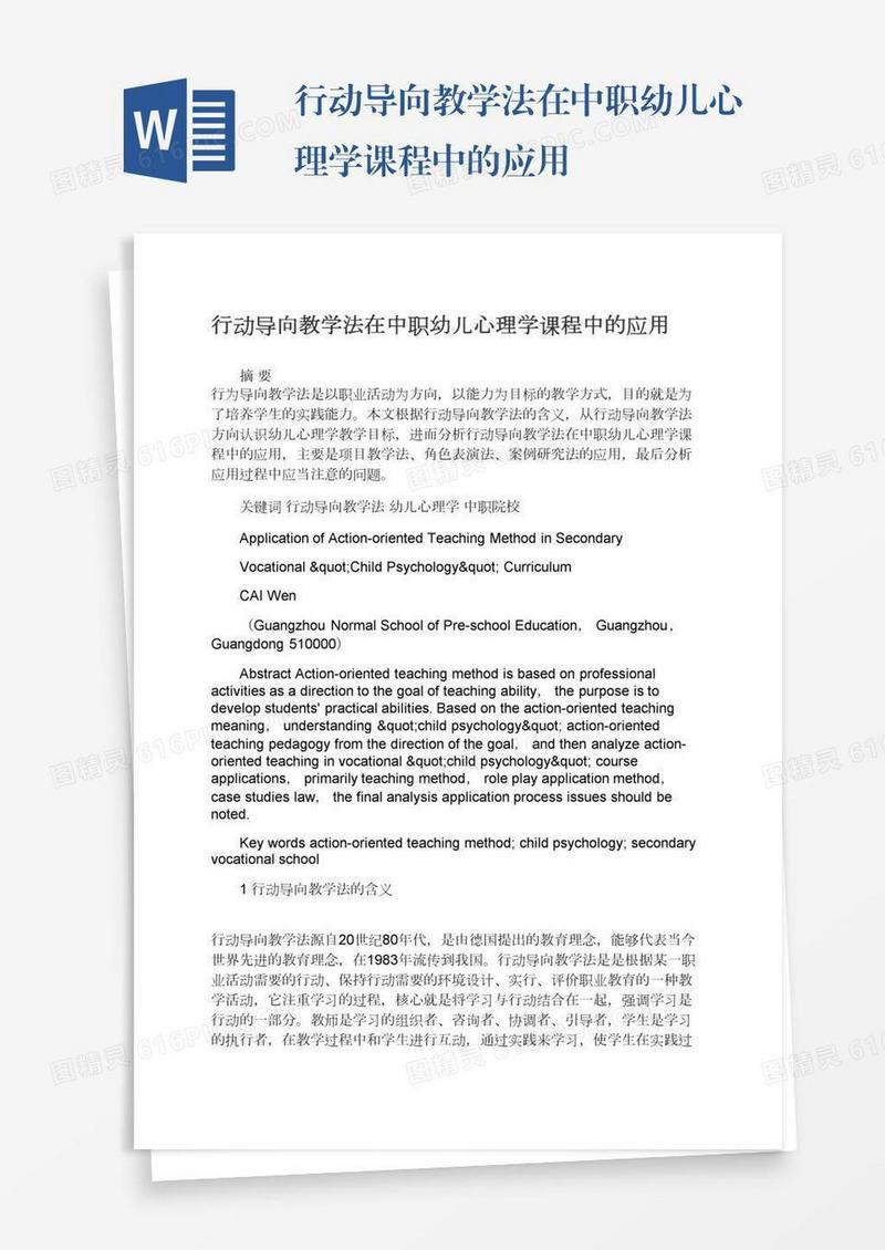 行动导向教学法在中职幼儿心理学课程中的应用
