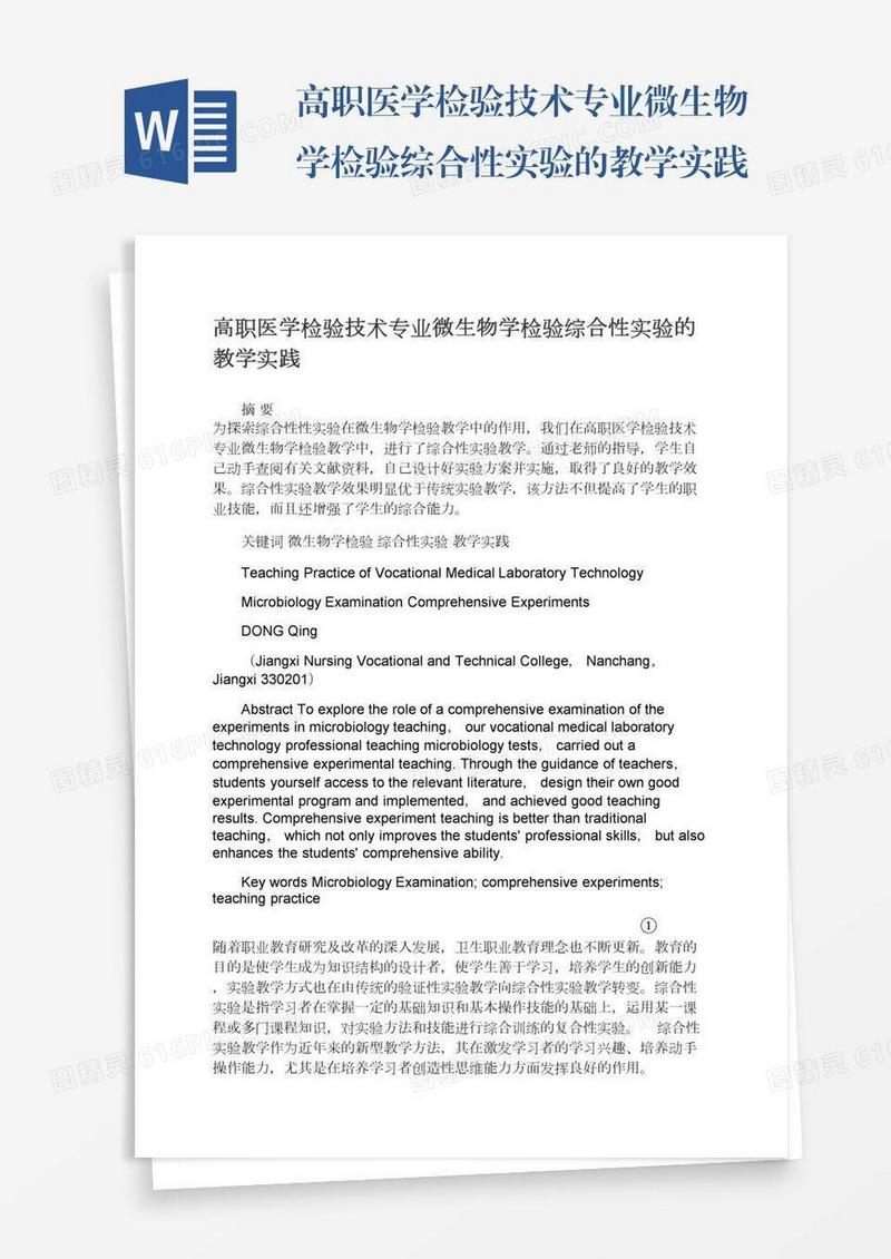 高职医学检验技术专业微生物学检验综合性实验的教学实践
