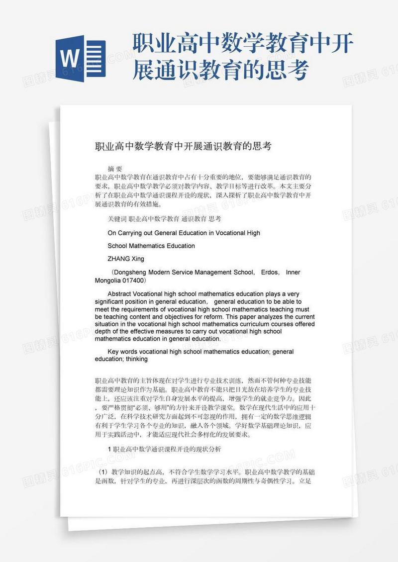 职业高中数学教育中开展通识教育的思考