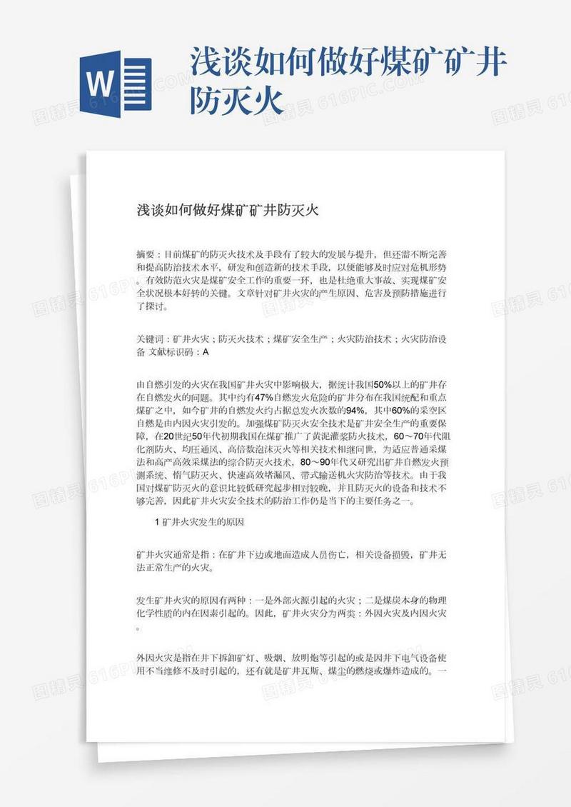 浅谈如何做好煤矿矿井防灭火