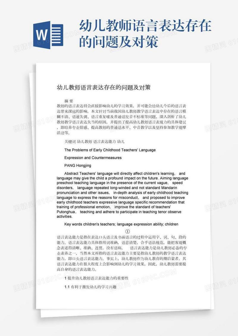 幼儿教师语言表达存在的问题及对策