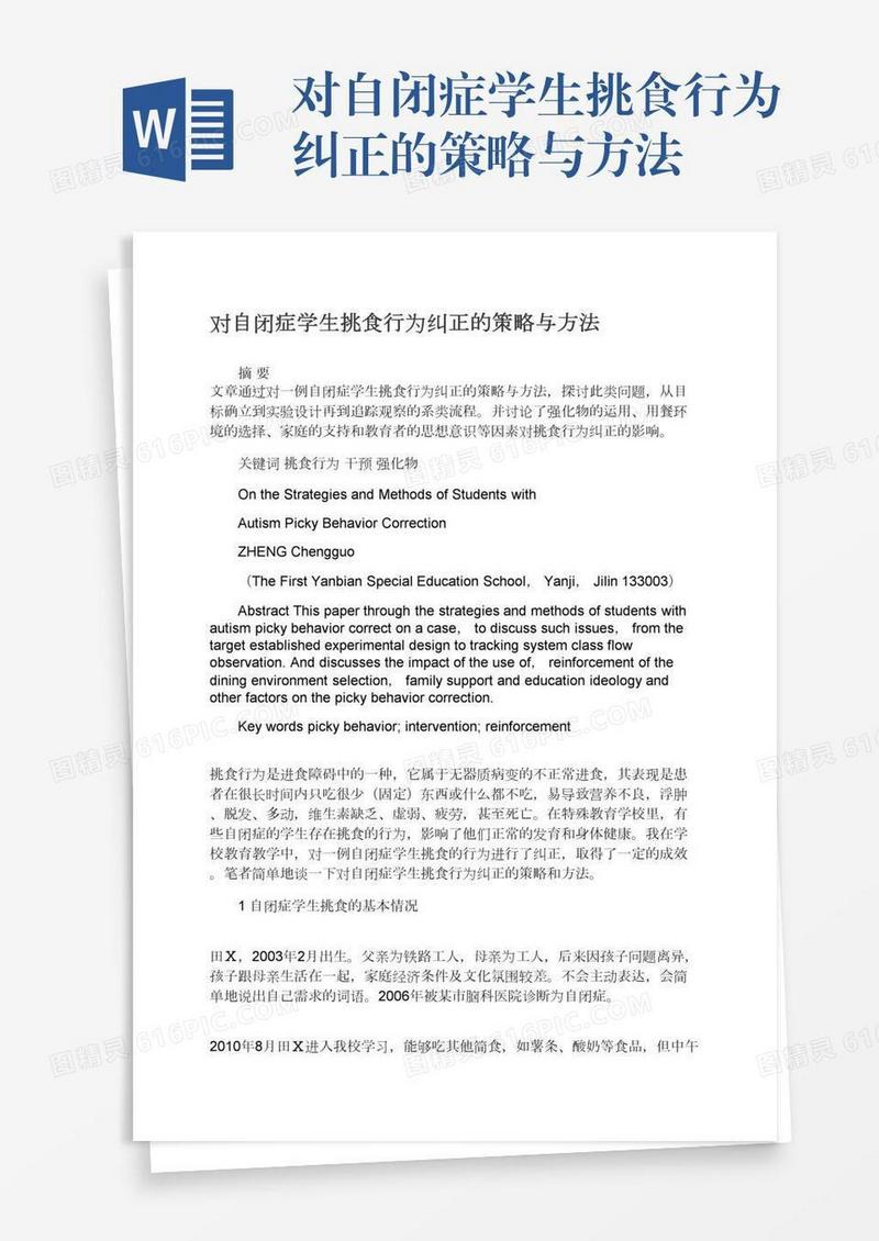 对自闭症学生挑食行为纠正的策略与方法