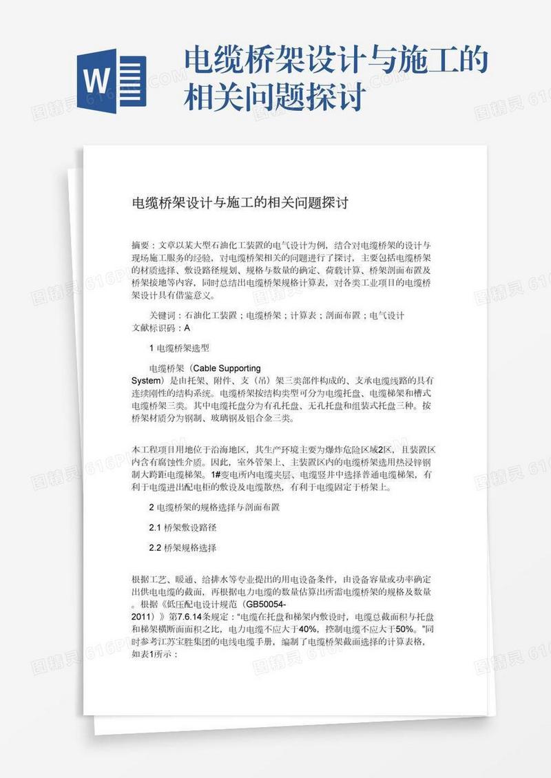 电缆桥架设计与施工的相关问题探讨