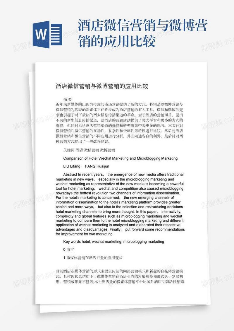 酒店微信营销与微博营销的应用比较