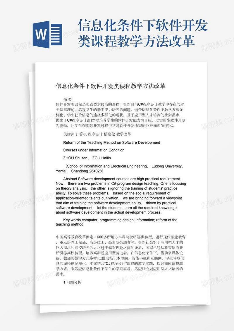 信息化条件下软件开发类课程教学方法改革
