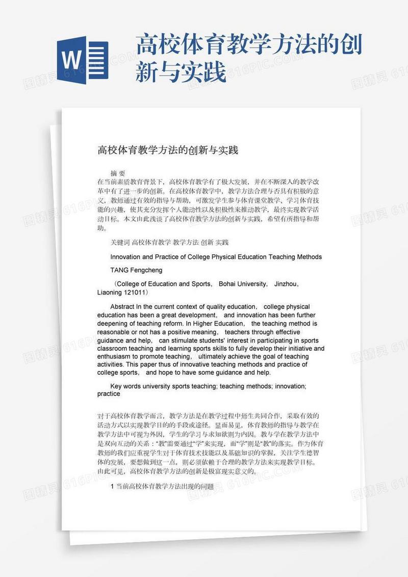 高校体育教学方法的创新与实践