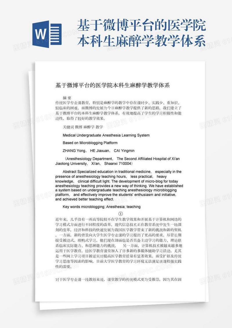 基于微博平台的医学院本科生麻醉学教学体系