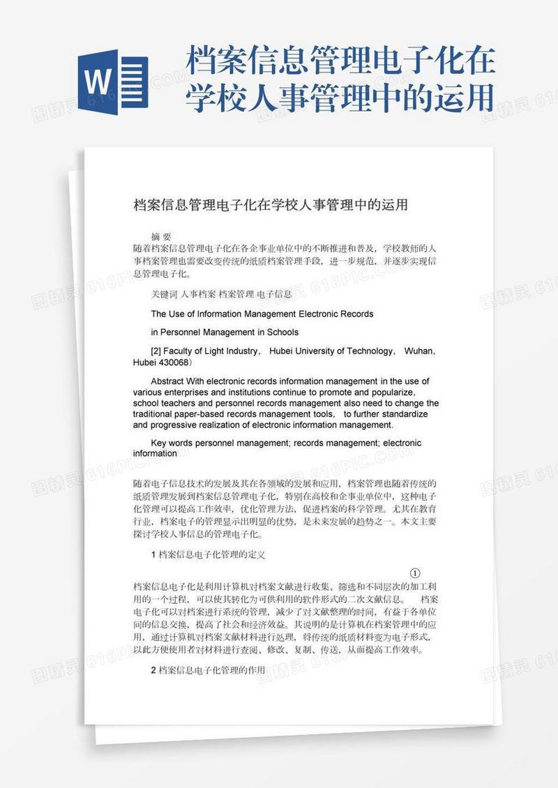 档案信息管理电子化在学校人事管理中的运用