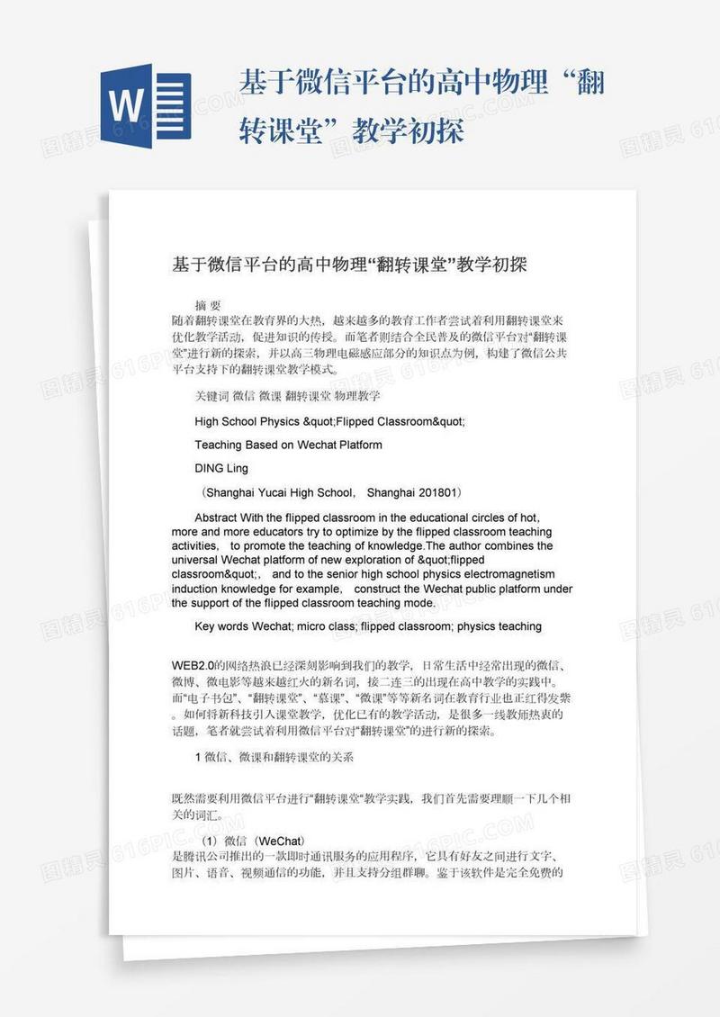 基于微信平台的高中物理“翻转课堂”教学初探
