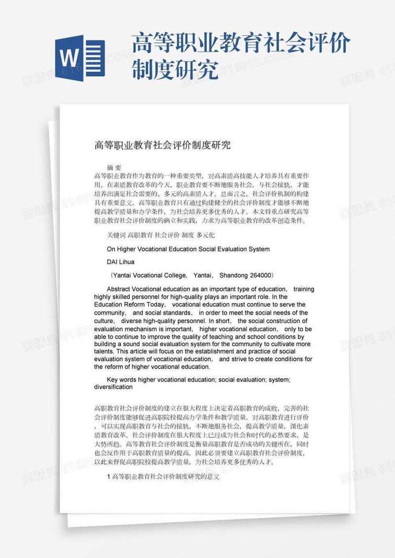 高等职业教育社会评价制度研究