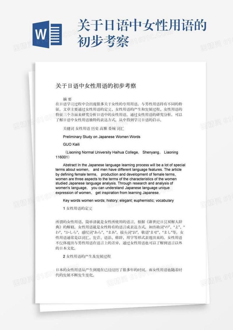 关于日语中女性用语的初步考察