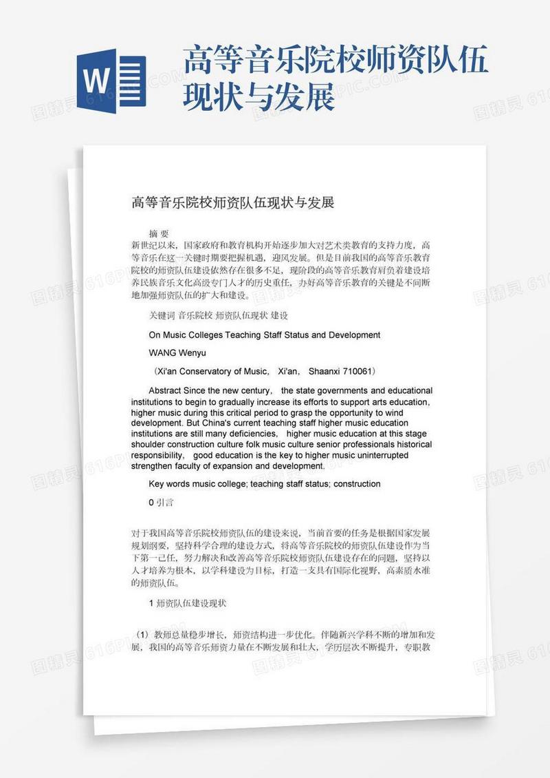 高等音乐院校师资队伍现状与发展