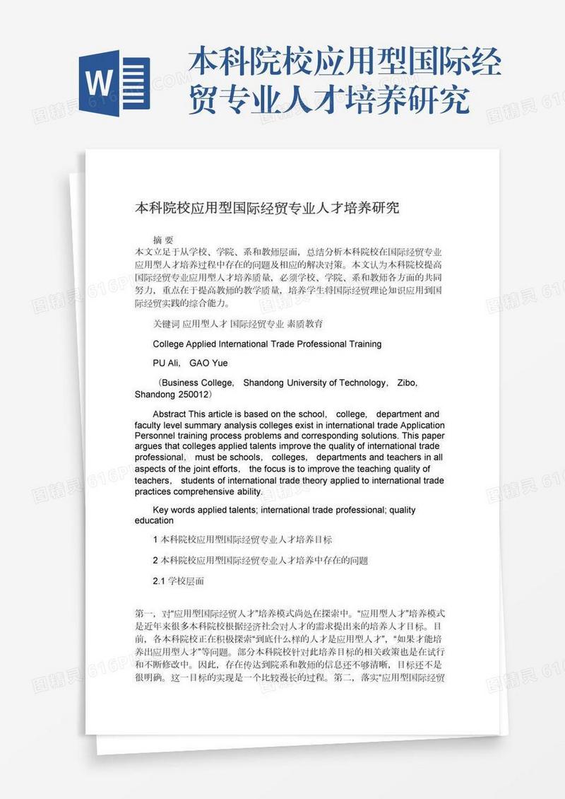 本科院校应用型国际经贸专业人才培养研究
