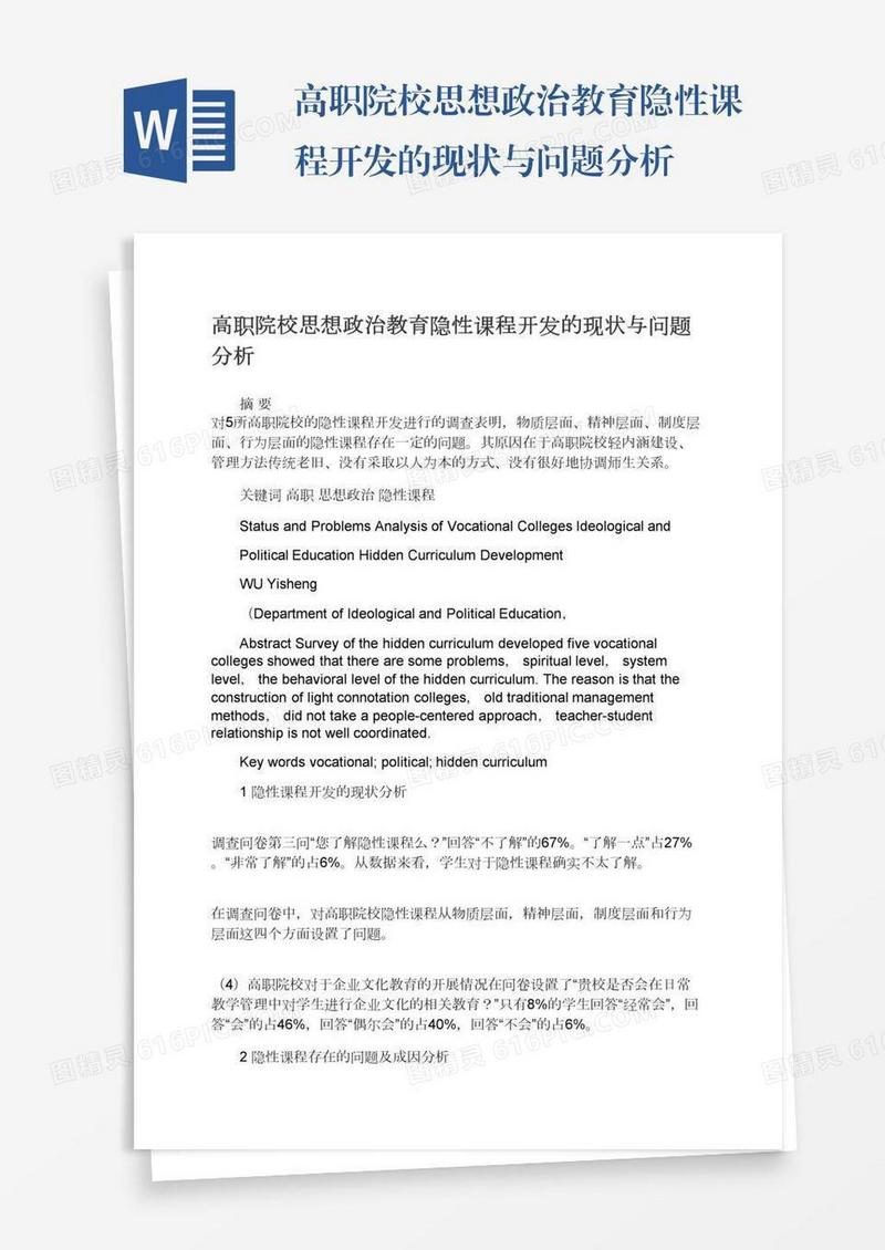 高职院校思想政治教育隐性课程开发的现状与问题分析