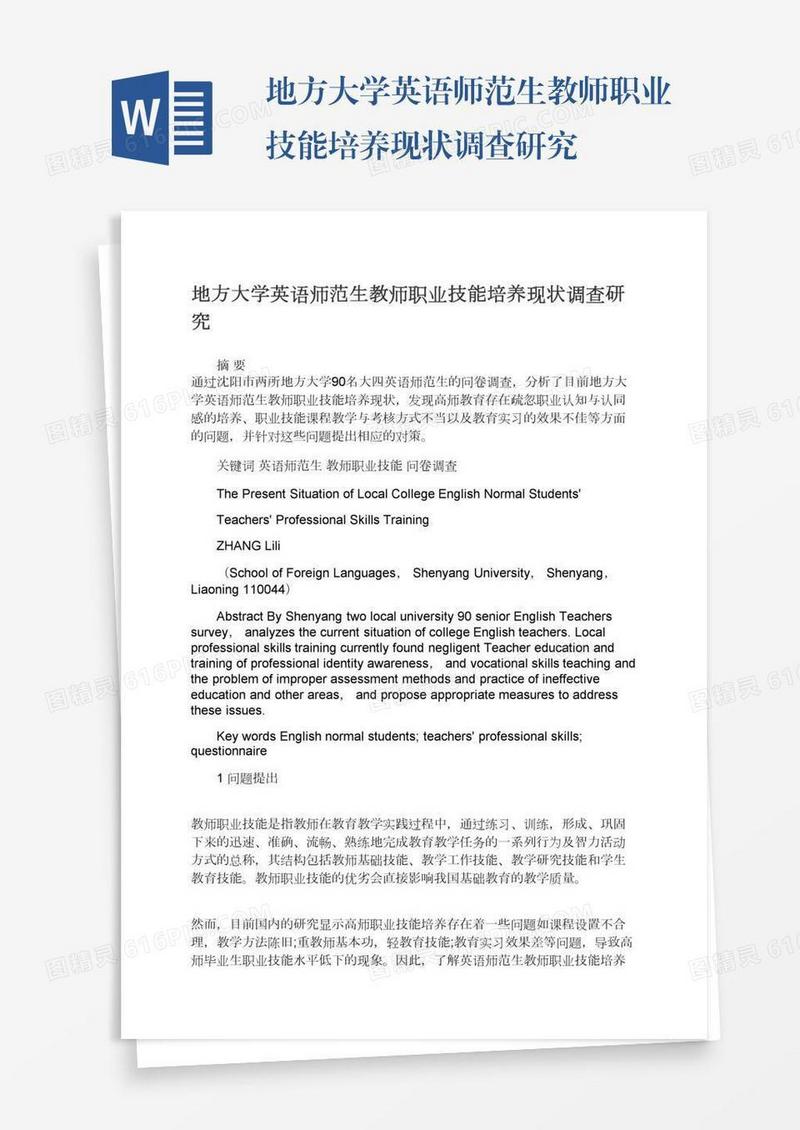 地方大学英语师范生教师职业技能培养现状调查研究