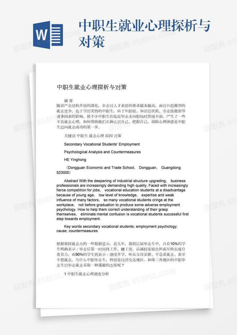 中职生就业心理探析与对策