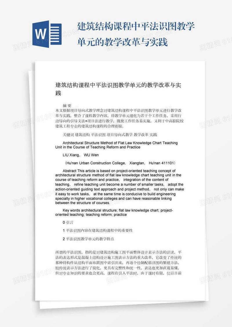 建筑结构课程中平法识图教学单元的教学改革与实践