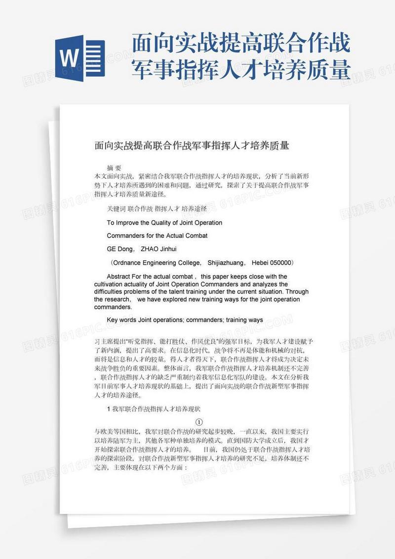 面向实战提高联合作战军事指挥人才培养质量