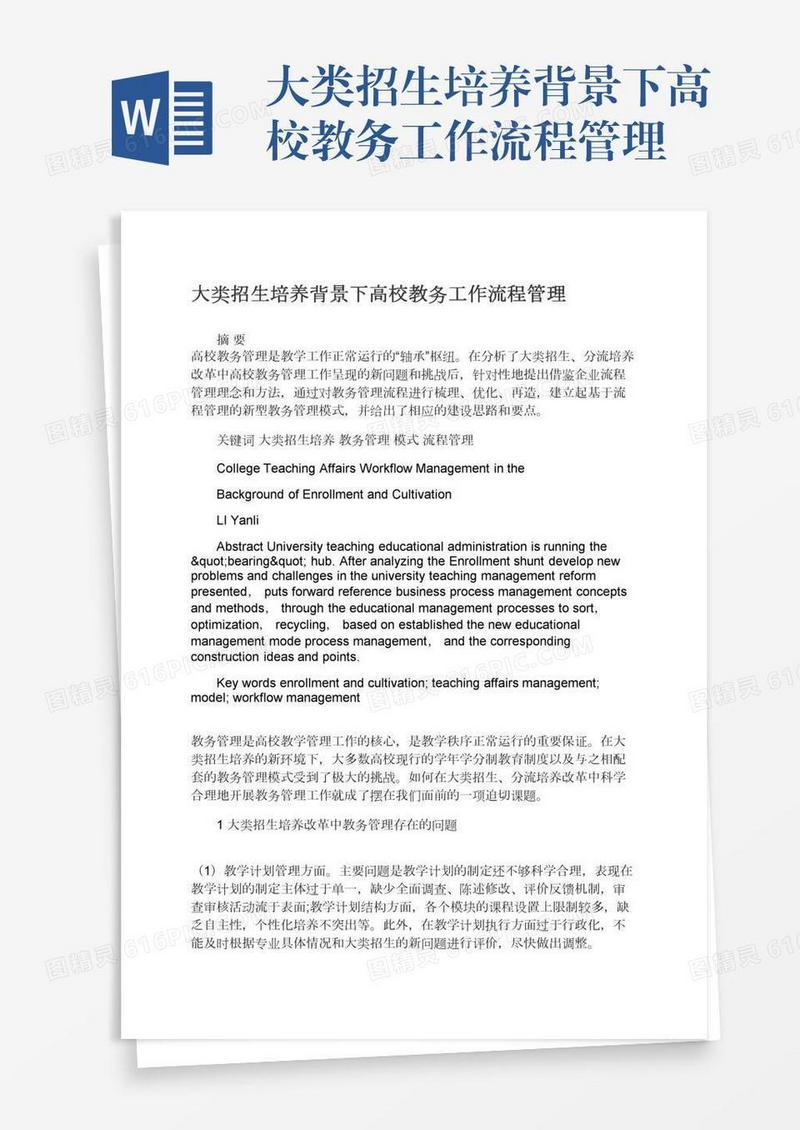 大类招生培养背景下高校教务工作流程管理