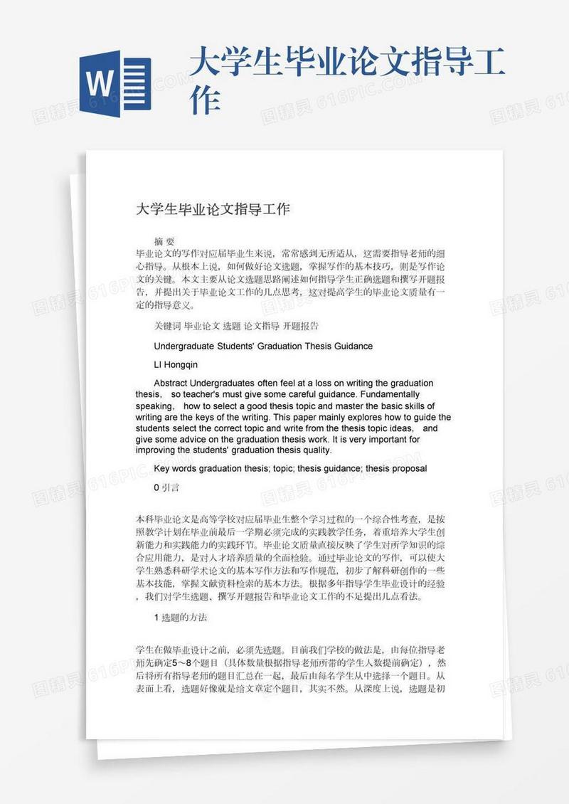 大学生毕业论文指导工作