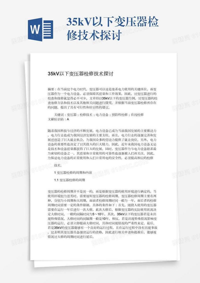 35kV以下变压器检修技术探讨